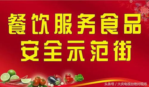 大同區同慶街被評為大慶餐飲服務食品安全示范街 特色街 區