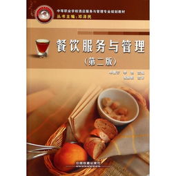 餐飲服務與管理 第2版 中等職業學校酒店服務與管理專業規劃教
