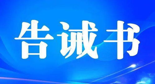 黃山市市場監管局五一期間餐飲服務食品安全告誡書