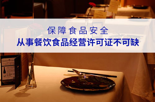 在南寧保障食品安全,從事餐飲食品經營許可證不可缺