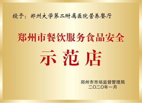 鄭大二附院營養食堂喜獲 餐飲服務食品安全示范店 榮譽稱號